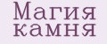 Магия камня