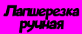Лапшерезка ручная