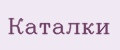Каталки