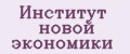 Институт новой экономики