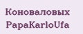 Коноваловых PapаKarlоUfа