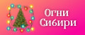Огни Сибири