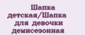 Шапка детская/Шапка для девочки демисезонная