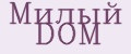 Милый DОМ