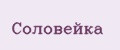 Соловейка