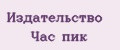 Издательство Час пик