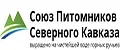 Союз Питомников Северного Кавказа