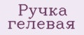 Ручка гелевая