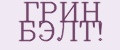 ГРИН БЭЛТ!
