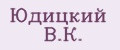 Юдицкий В.К.
