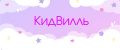 КидВилль