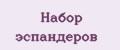 набор эспандеров