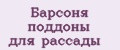 Барсоня поддоны для рассады