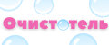 Очистотель