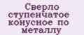 Сверло ступенчатое конусное по металлу