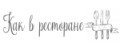 Как в ресторане