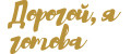 Дорогой, я готова