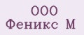 ООО Феникс М