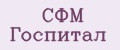 СФМ Госпитал