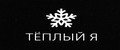 Тёплый я