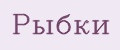 Рыбки