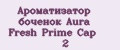 Ароматизатор боченок Aura Fresh Prime Cap №2