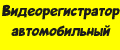 Видеорегистратор автомобильный с камерой
