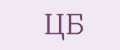 ЦБ