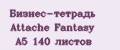 Бизнес-тетрадь Attache Fantasy А5 140 листов