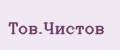 Тов.Чистов