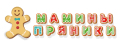 Мамины пряники