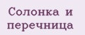 Солонка и перечница