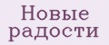 Новые радости