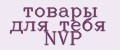 Аналитика бренда товары для тебя NVP на Wildberries
