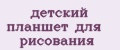 Аналитика бренда детский планшет для рисования на Wildberries