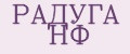 РАДУГА НФ