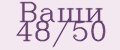 Ваши 48/50