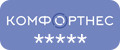 комфортнес
