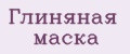 глиняная маска