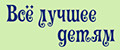 Все лучшее детям