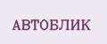 АВТОБЛИK