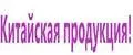Китайская продукция!
