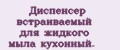 Диспенсер встраиваемый для жидкого мыла кухонный.