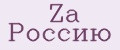 Zа Россию