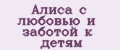 Алиса с любовью и заботой к детям