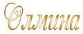 Олмина