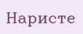 Наристе