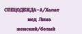 СПЕЦОДЕЖДА-А/Халат мед Лима женский/белый