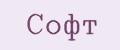 Софт