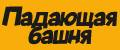 Падающая башня